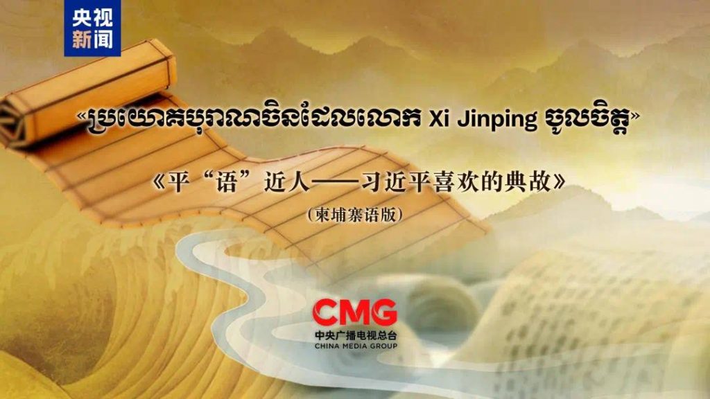 《平“语”近人—习近平喜欢的典故》柬版将在柬埔寨主流媒体播出-白菜论坛-白菜网导航-白菜社区